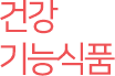 건강기능식품