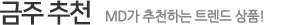 금주 추천, 금주 웰스토어가 추천한 트렌드 상품!
